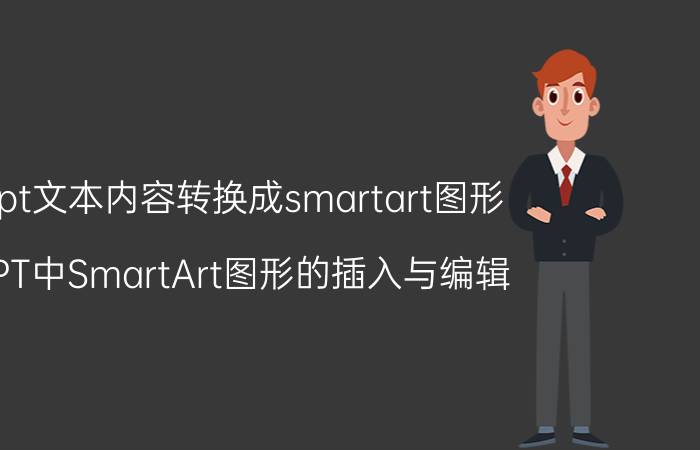 ppt文本内容转换成smartart图形 PPT中SmartArt图形的插入与编辑？